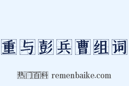 重与彭兵曹组词是什么意思的图片